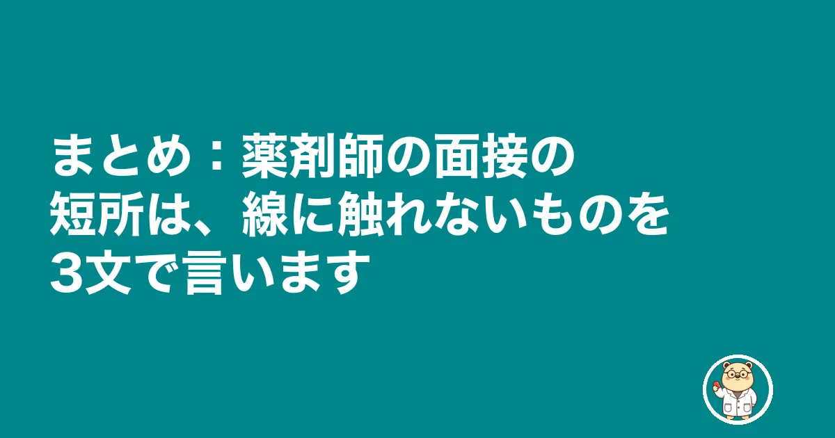 薬剤師 面接 短所|まとめ:薬剤師の面接の短所は、線に触れないものを3文で言います