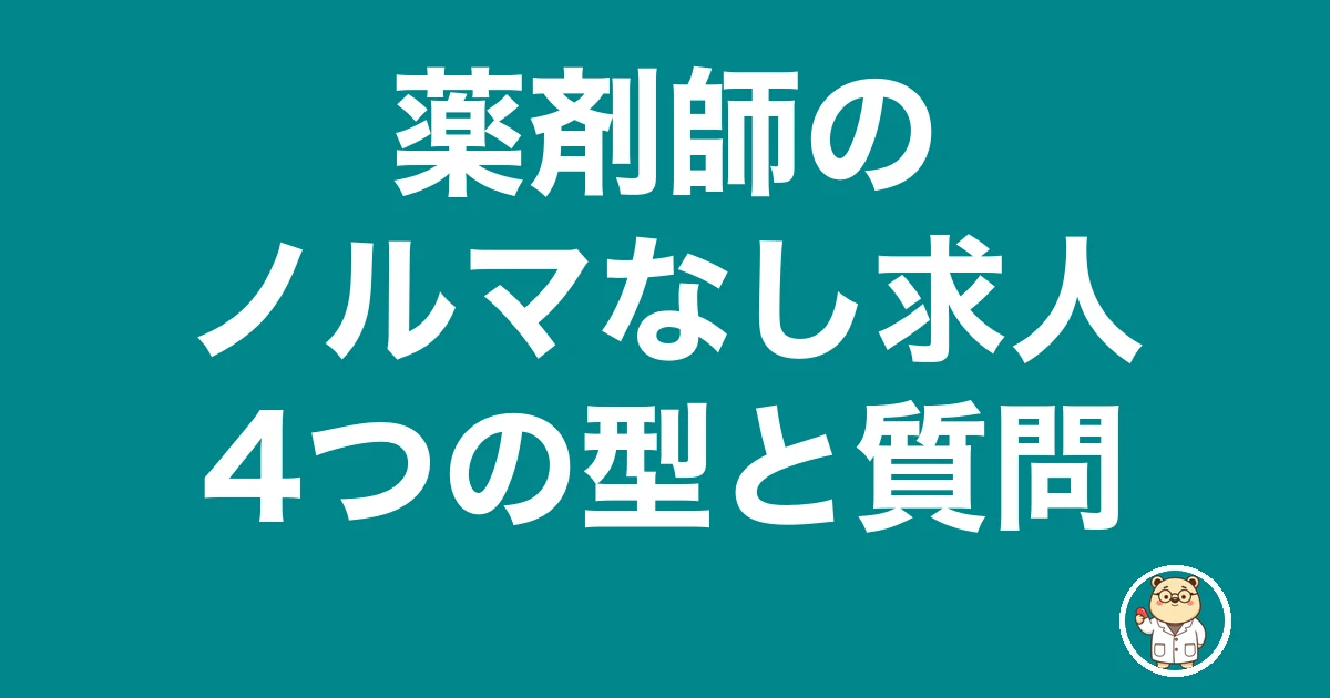 薬剤師 ノルマ なし