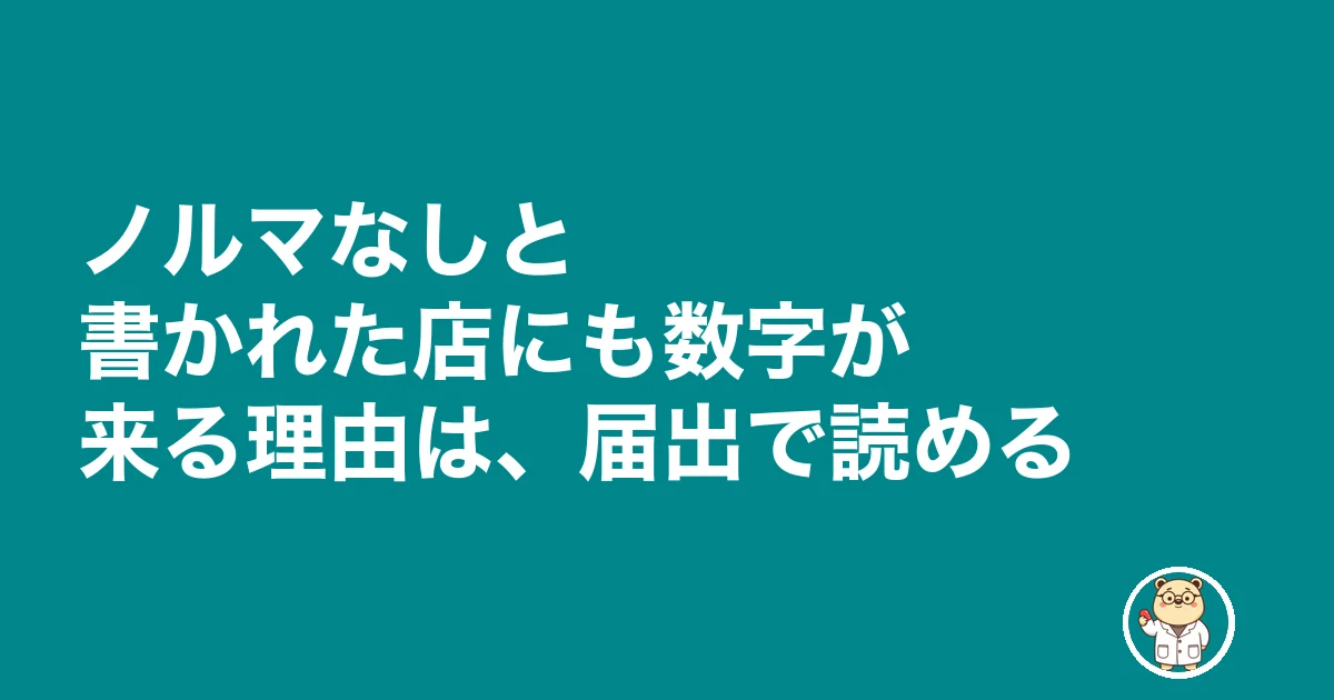 薬剤師 ノルマ なし|ノルマなしと書かれた店にも数字が来る理由は、届出で読める