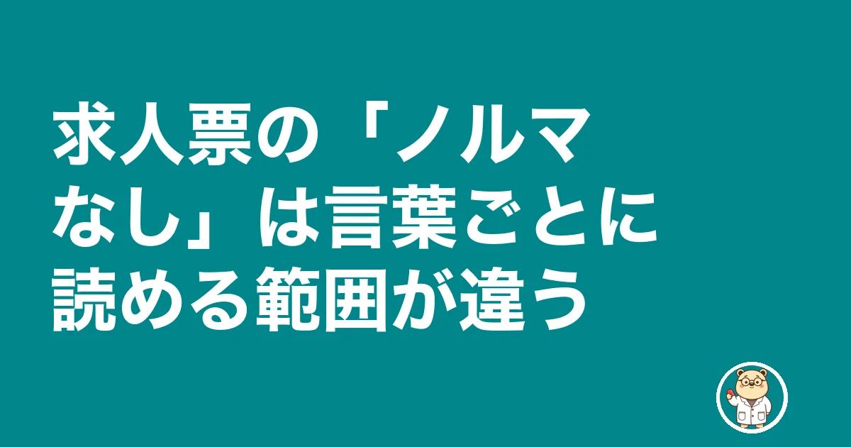 薬剤師 ノルマ なし|求人票の「ノルマなし」は言葉ごとに読める範囲が違う