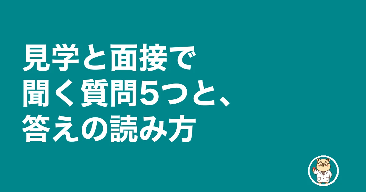 薬剤師 ノルマ なし|見学と面接で聞く質問5つと、答えの読み方
