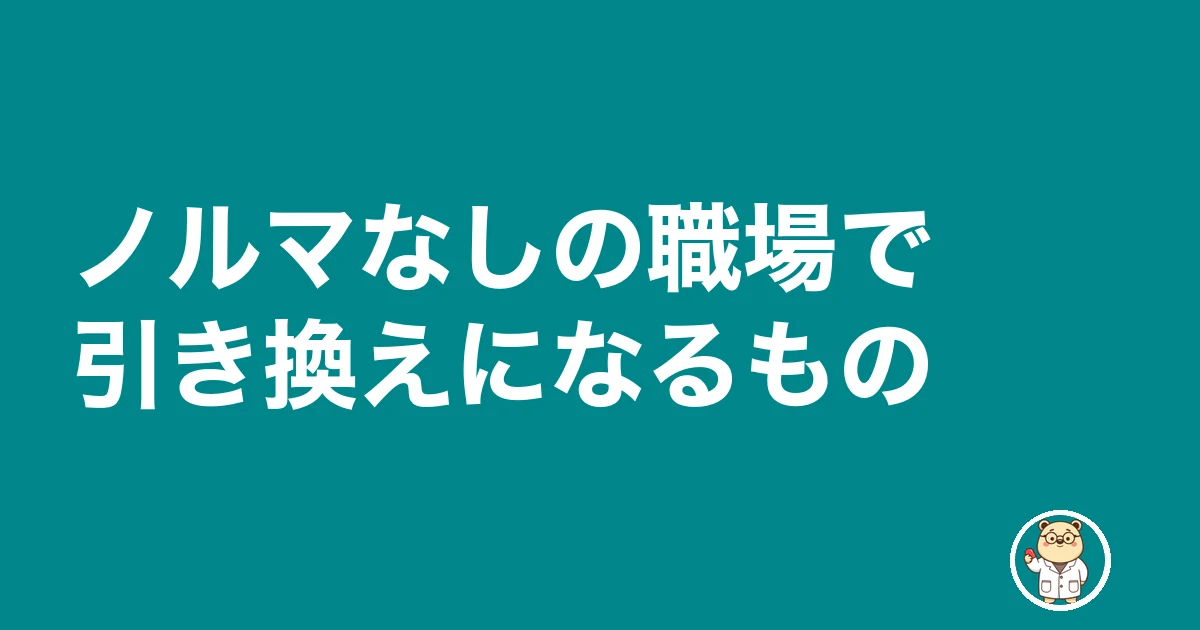 薬剤師 ノルマ なし|ノルマなしの職場で引き換えになるもの