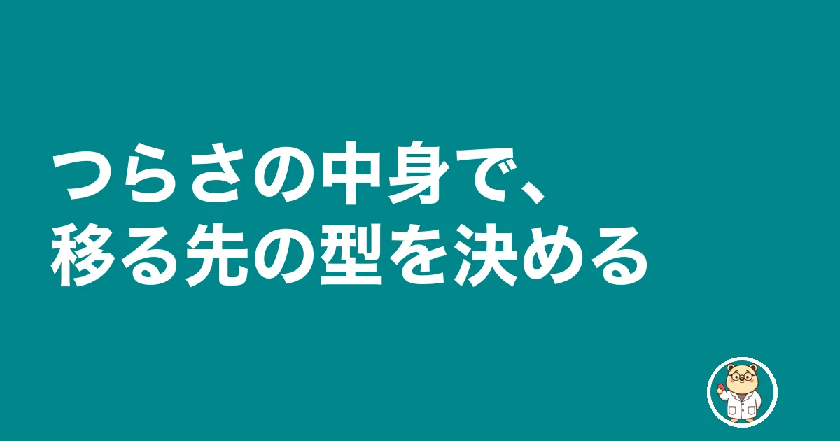 薬剤師 ノルマ なし|つらさの中身で、移る先の型を決める