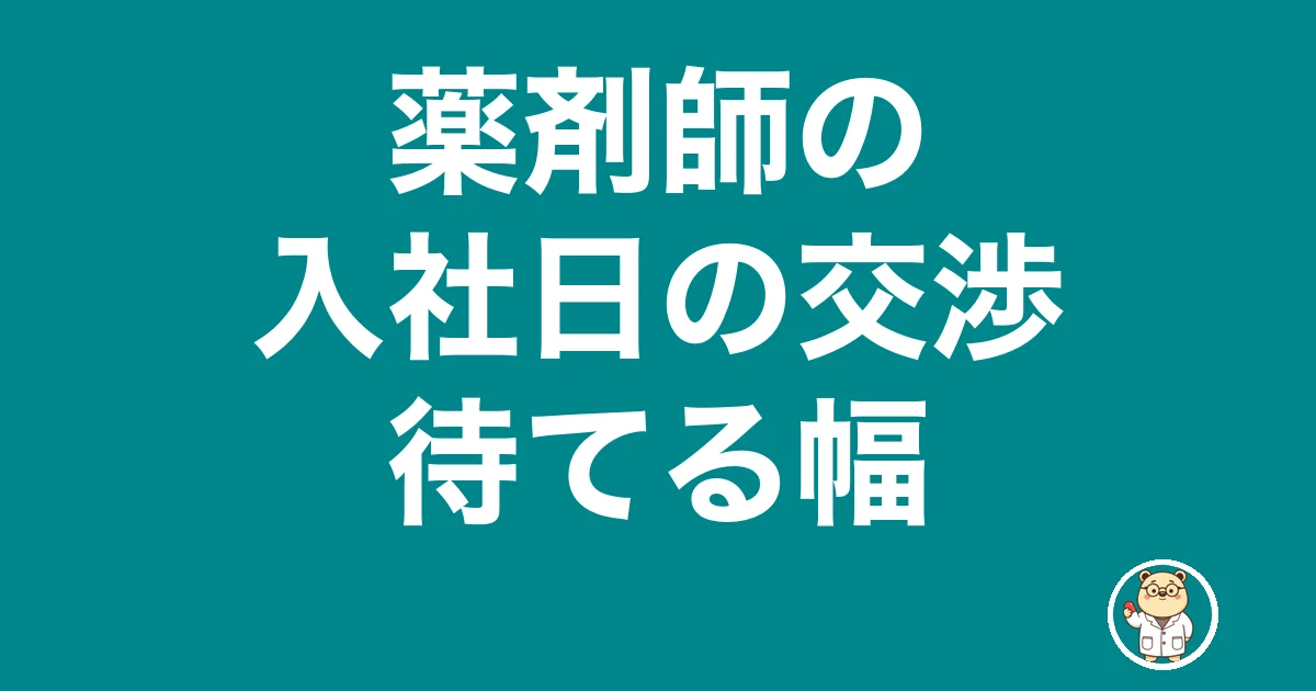 薬剤師 入社日 交渉
