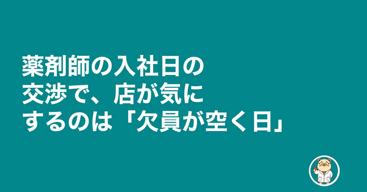 薬剤師 入社日 交渉|薬剤師の入社日の交渉で、店が気にするのは「欠員が空く日」