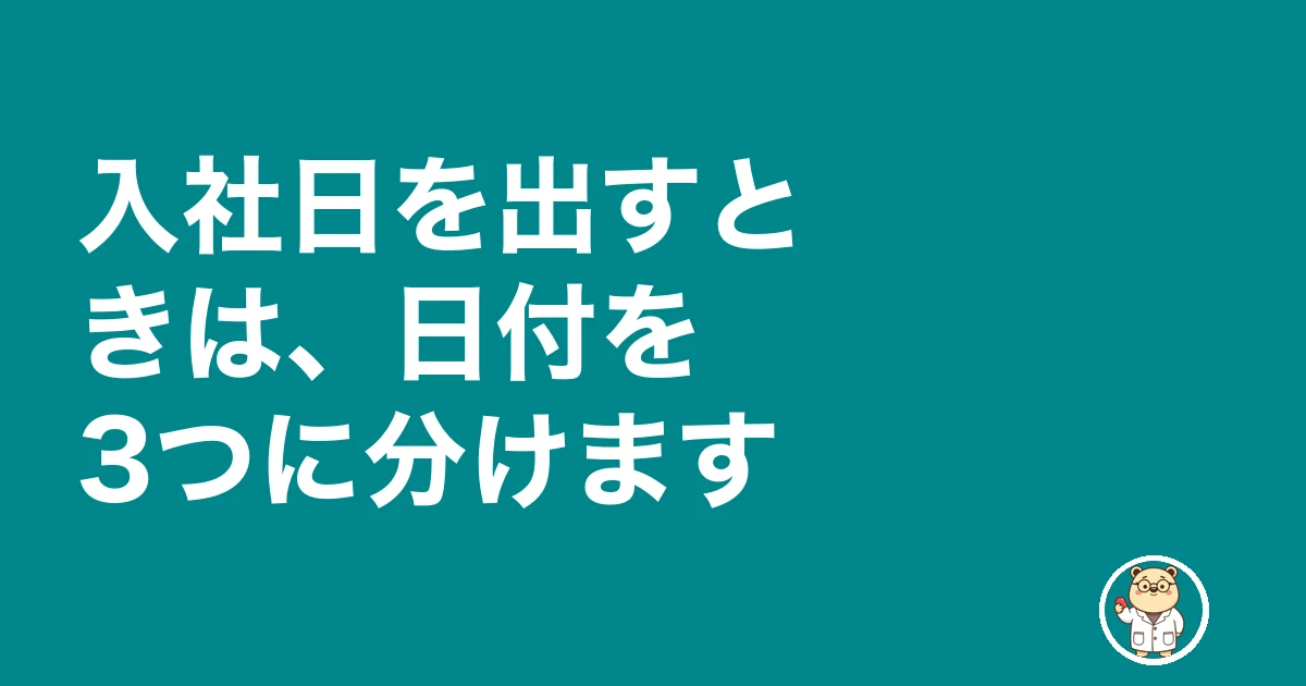 薬剤師 入社日 交渉|入社日を出すときは、日付を3つに分けます