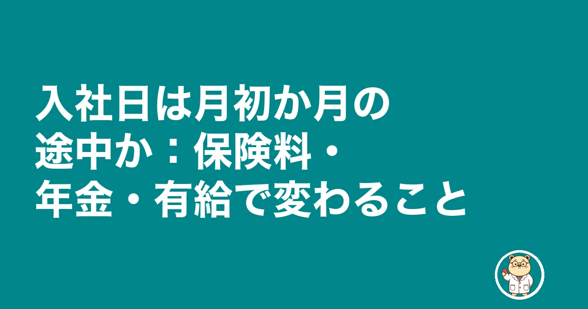 薬剤師 入社日 交渉|入社日は月初か月の途中か:保険料・年金・有給で変わること