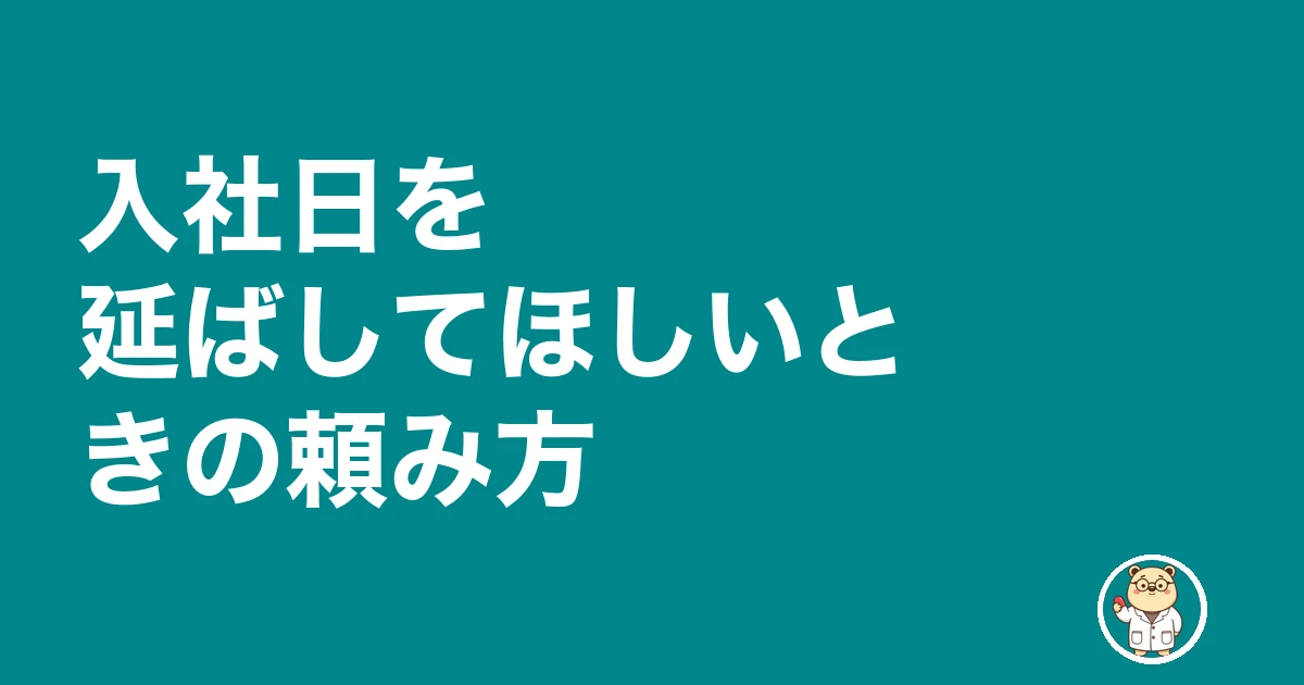 薬剤師 入社日 交渉|入社日を延ばしてほしいときの頼み方