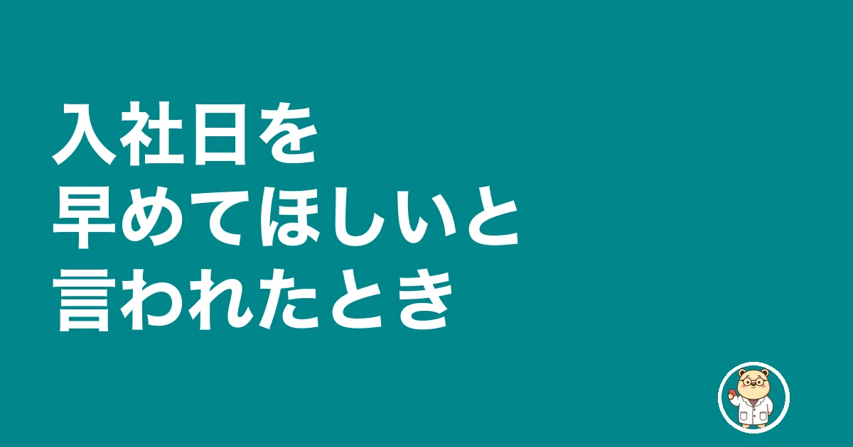 薬剤師 入社日 交渉|入社日を早めてほしいと言われたとき