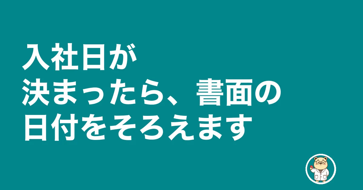 薬剤師 入社日 交渉|入社日が決まったら、書面の日付をそろえます