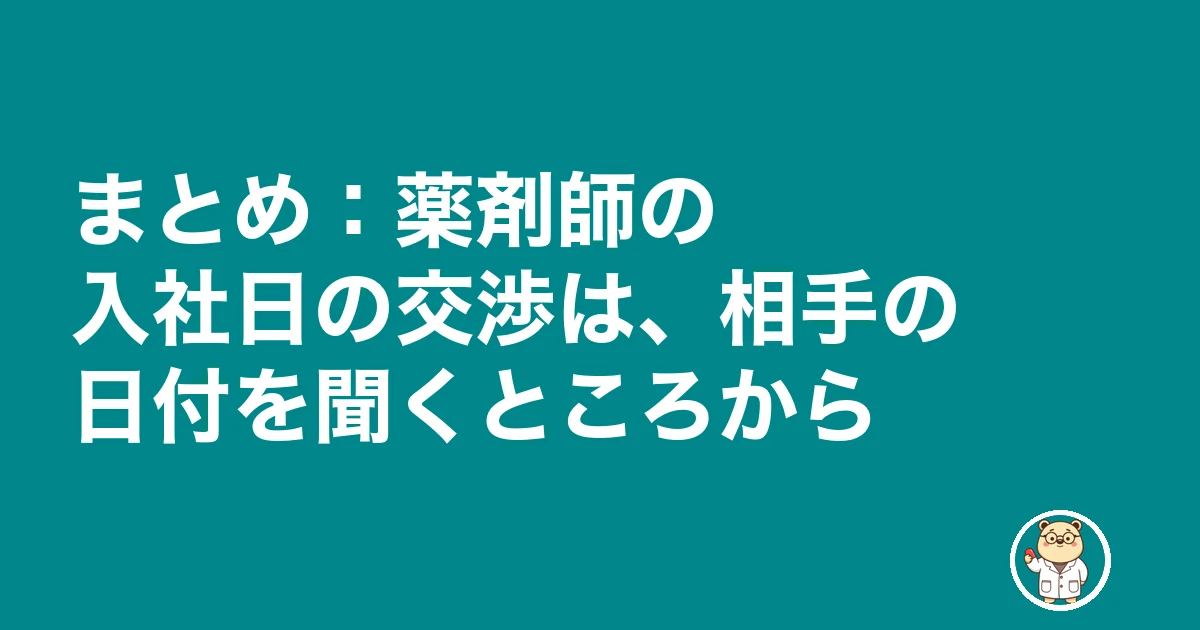 薬剤師 入社日 交渉|まとめ:薬剤師の入社日の交渉は、相手の日付を聞くところから