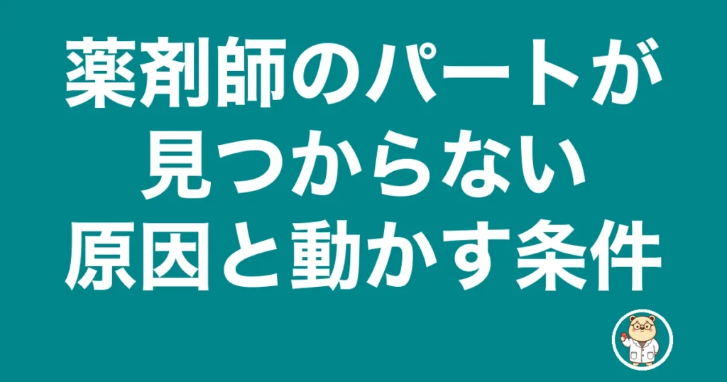 薬剤師 パート 見つからない