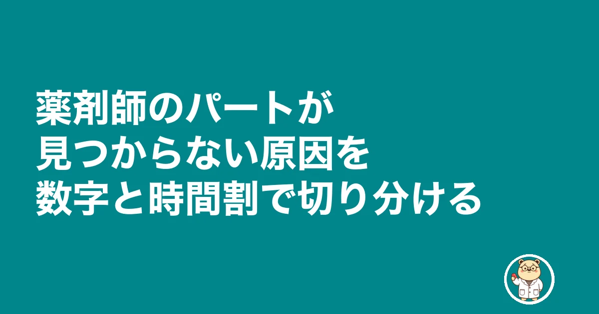 薬剤師 パート 見つからない|薬剤師のパートが見つからない原因を数字と時間割で切り分ける