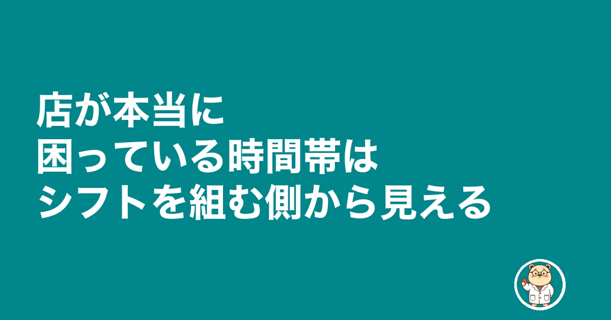 薬剤師 パート 見つからない|店が本当に困っている時間帯はシフトを組む側から見える