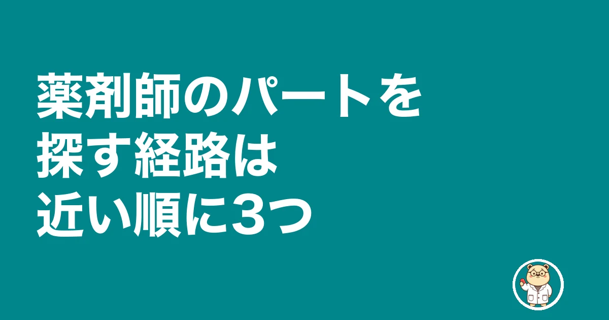 薬剤師 パート 見つからない|薬剤師のパートを探す経路は近い順に3つ