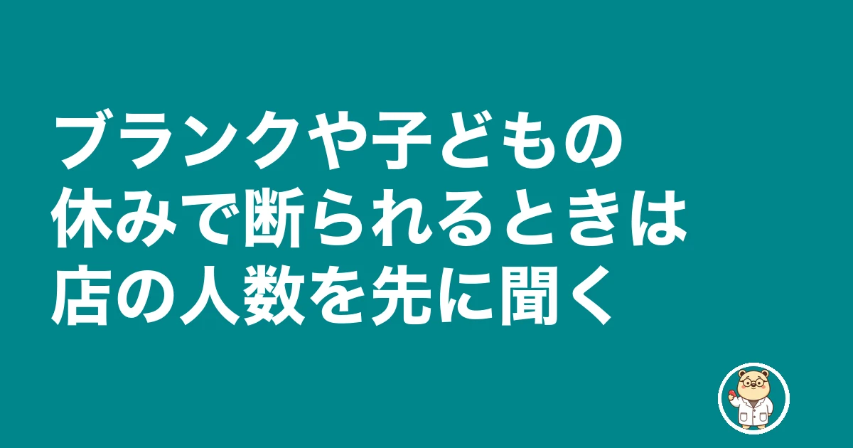 薬剤師 パート 見つからない|ブランクや子どもの休みで断られるときは店の人数を先に聞く