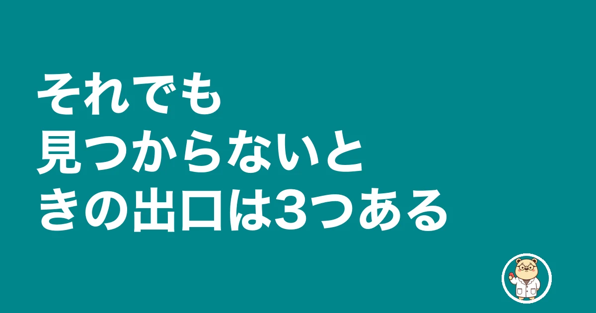 薬剤師 パート 見つからない|それでも見つからないときの出口は3つある