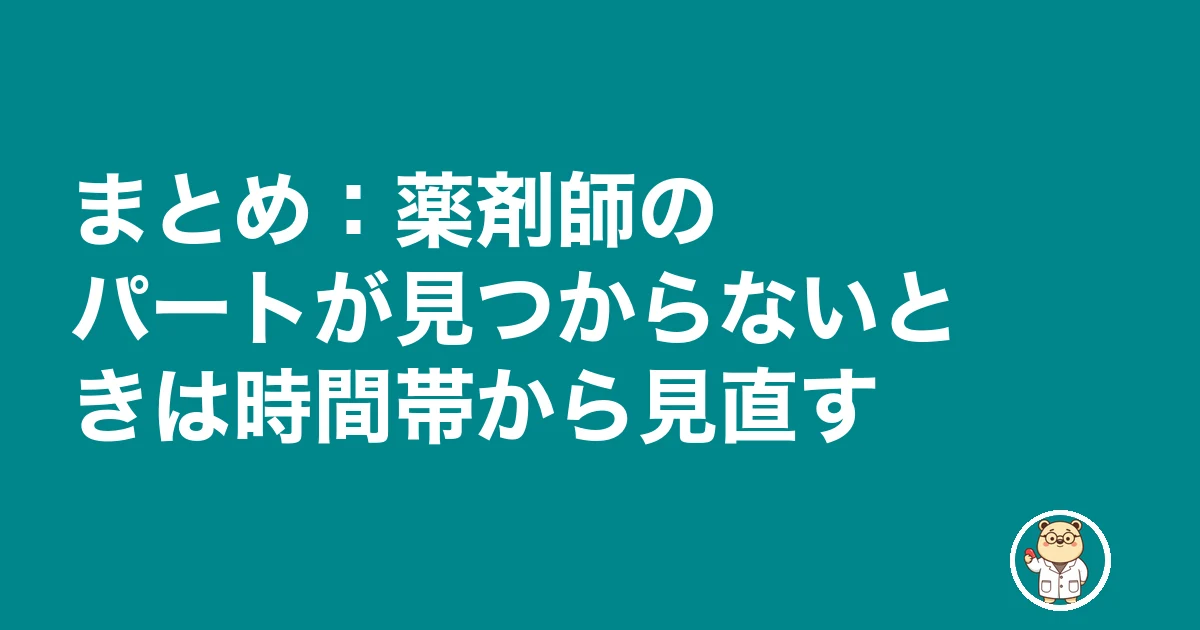 薬剤師 パート 見つからない|まとめ:薬剤師のパートが見つからないときは時間帯から見直す