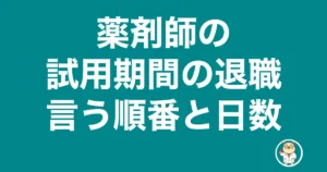 薬剤師 試用期間 退職