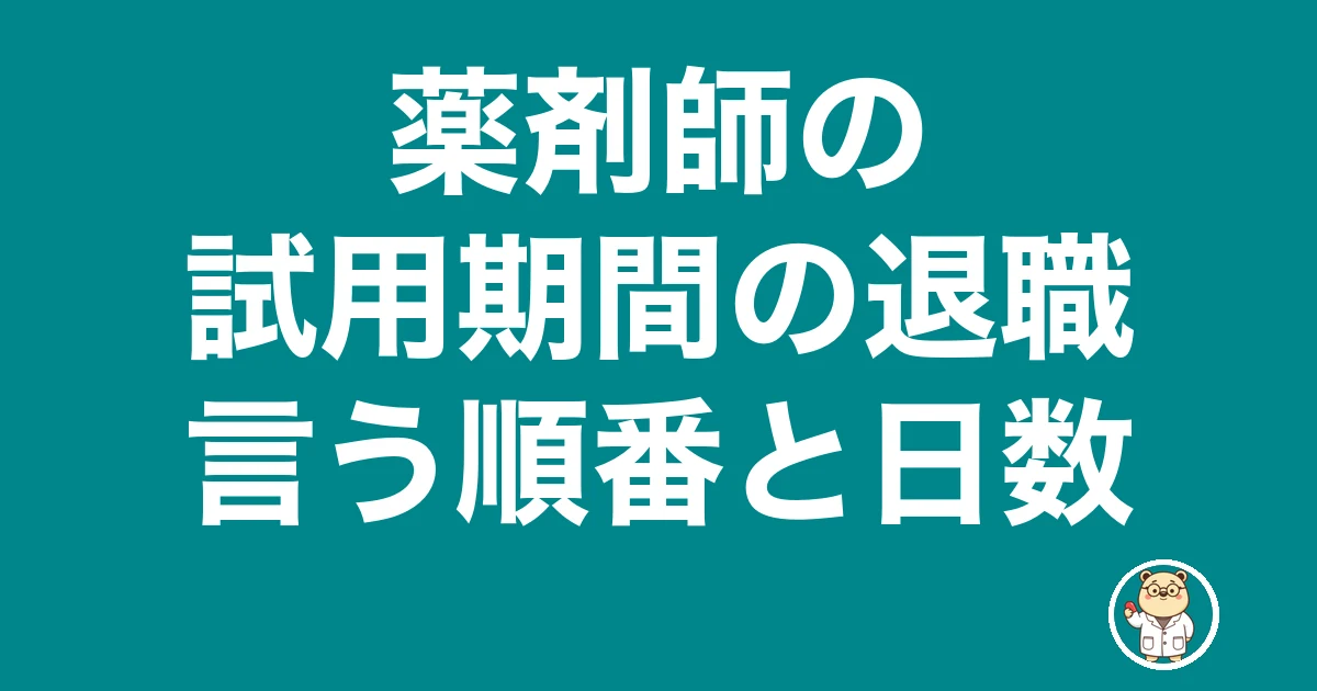 薬剤師 試用期間 退職