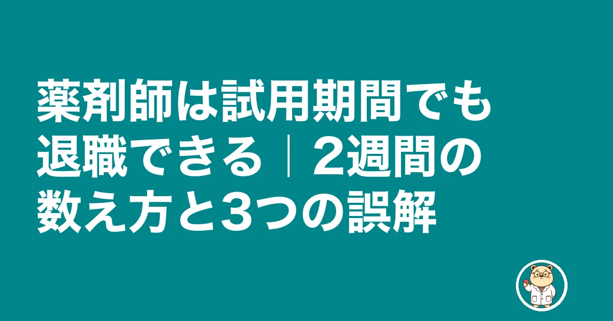 薬剤師 試用期間 退職|薬剤師は試用期間でも退職できる|2週間の数え方と3つの誤解
