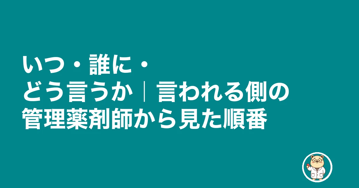 薬剤師 試用期間 退職|いつ・誰に・どう言うか|言われる側の管理薬剤師から見た順番