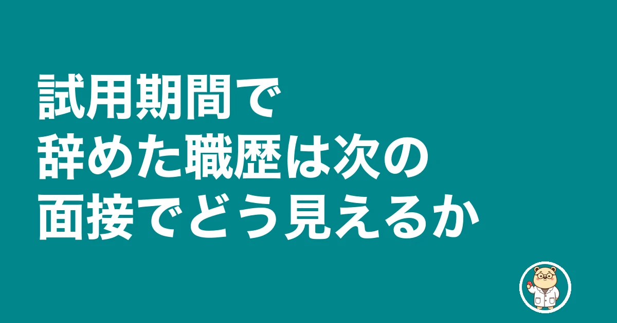 薬剤師 試用期間 退職|試用期間で辞めた職歴は次の面接でどう見えるか
