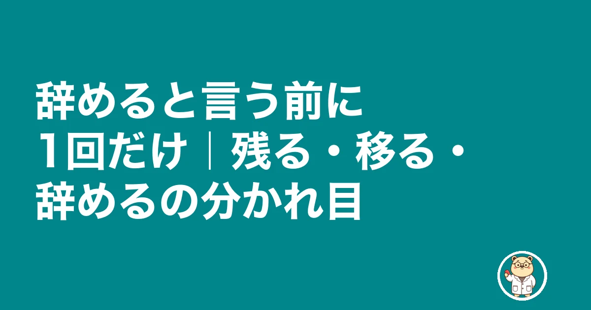 薬剤師 試用期間 退職|辞めると言う前に1回だけ|残る・移る・辞めるの分かれ目