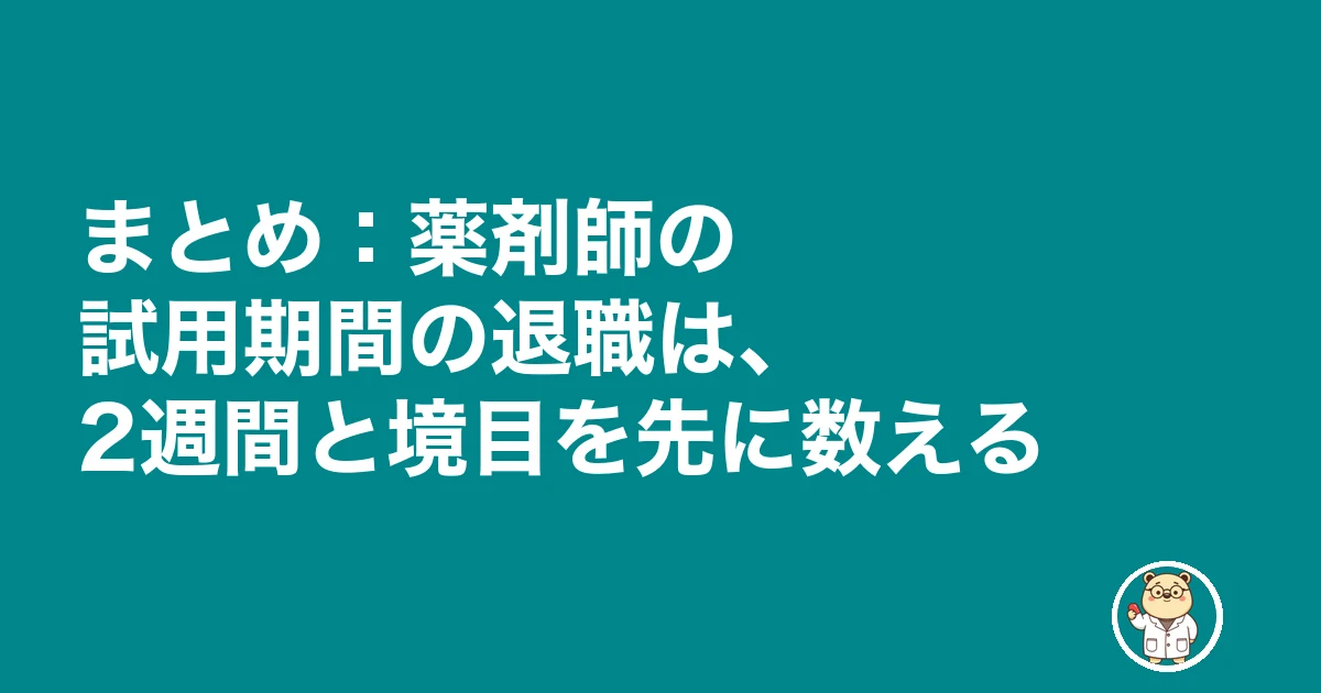 薬剤師 試用期間 退職|まとめ:薬剤師の試用期間の退職は、2週間と境目を先に数える