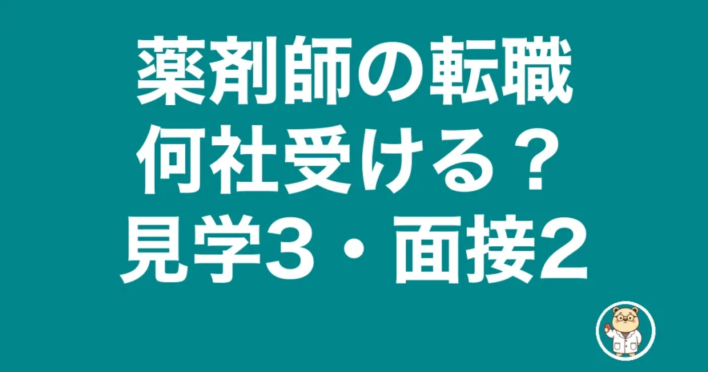 薬剤師 転職 何社受ける
