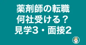 薬剤師 転職 何社受ける