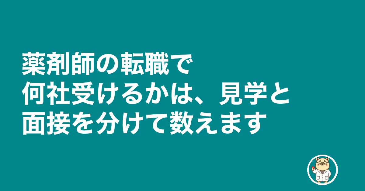 薬剤師 転職 何社受ける|薬剤師の転職で何社受けるかは、見学と面接を分けて数えます