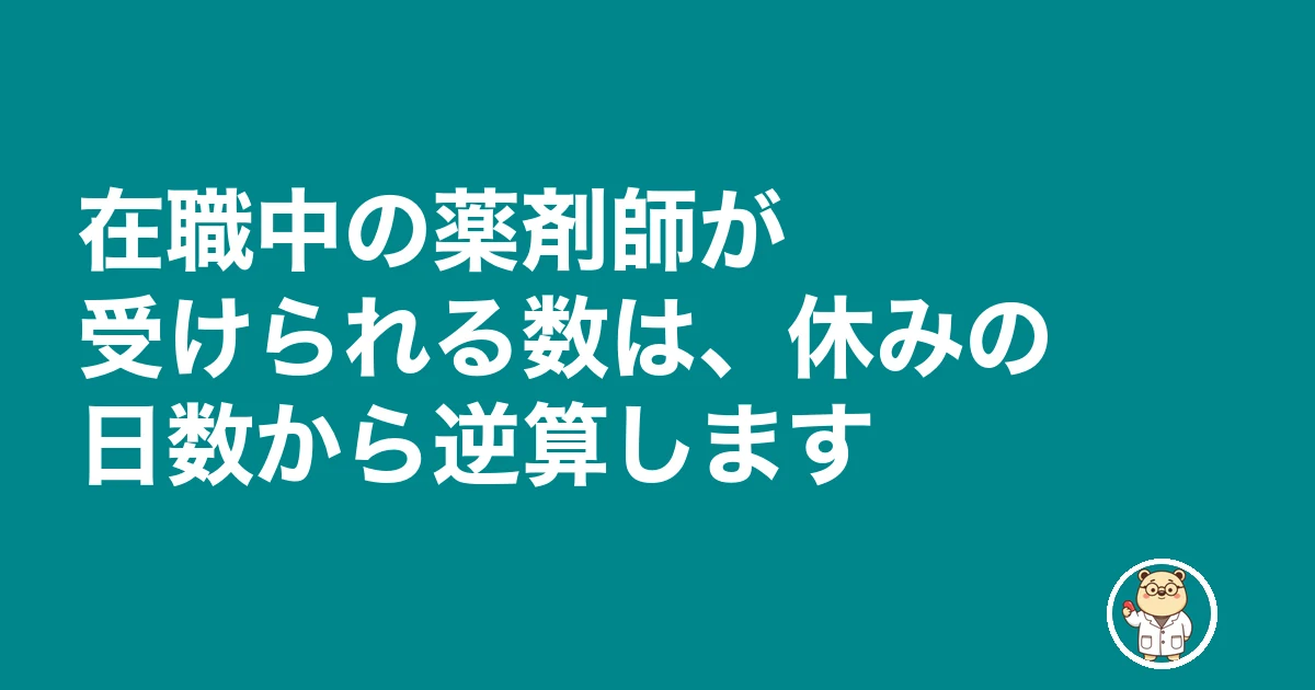 薬剤師 転職 何社受ける|在職中の薬剤師が受けられる数は、休みの日数から逆算します