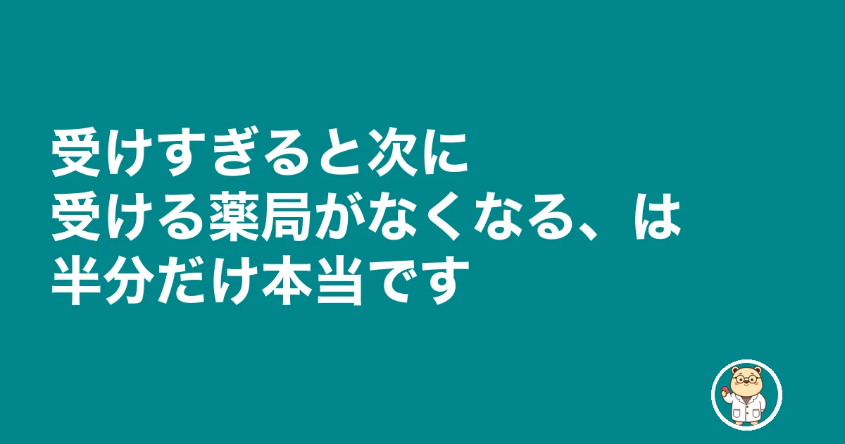 薬剤師 転職 何社受ける|受けすぎると次に受ける薬局がなくなる、は半分だけ本当です
