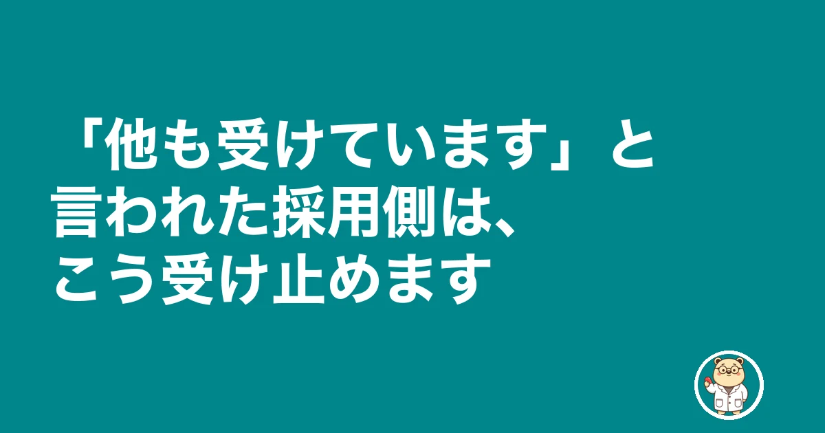 薬剤師 転職 何社受ける|「他も受けています」と言われた採用側は、こう受け止めます