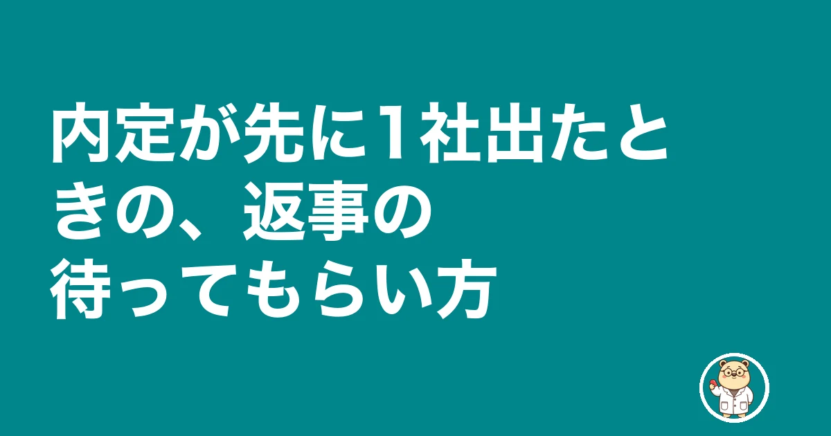 薬剤師 転職 何社受ける|内定が先に1社出たときの、返事の待ってもらい方