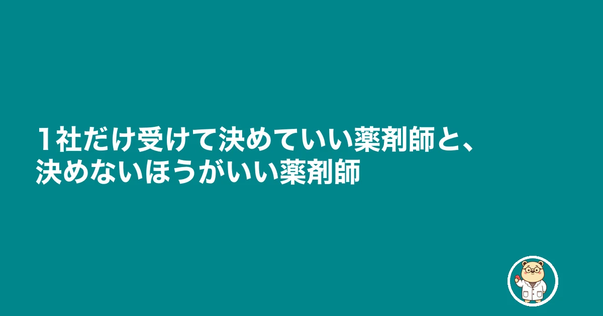薬剤師 転職 何社受ける|1社だけ受けて決めていい薬剤師と、決めないほうがいい薬剤師
