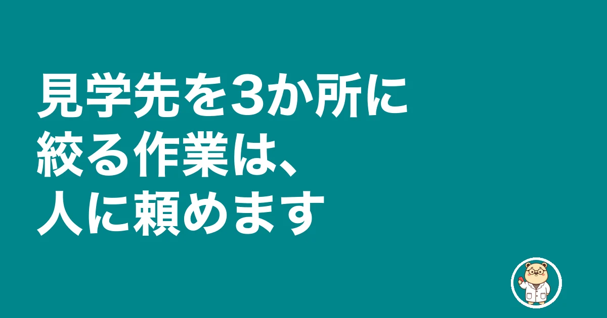 薬剤師 転職 何社受ける|見学先を3か所に絞る作業は、人に頼めます