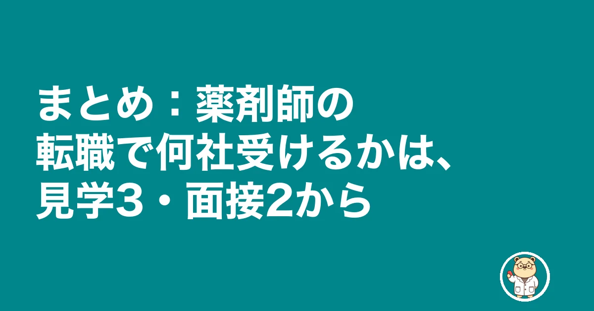 薬剤師 転職 何社受ける|まとめ:薬剤師の転職で何社受けるかは、見学3・面接2から