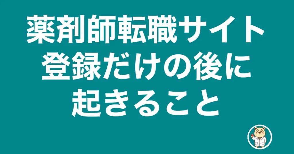 薬剤師 転職サイト 登録だけ