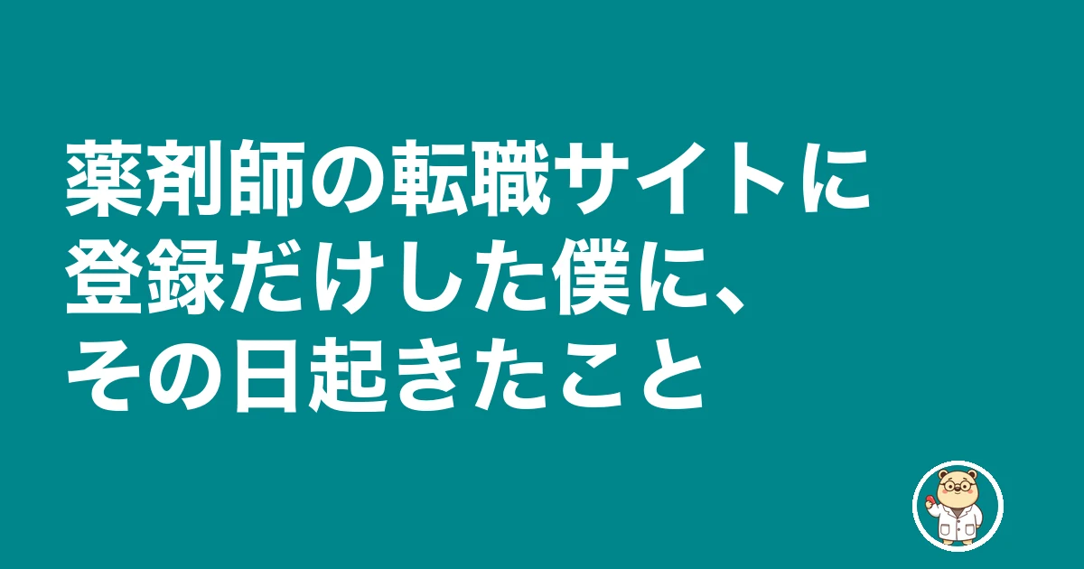 薬剤師 転職サイト 登録だけ|薬剤師の転職サイトに登録だけした僕に、その日起きたこと
