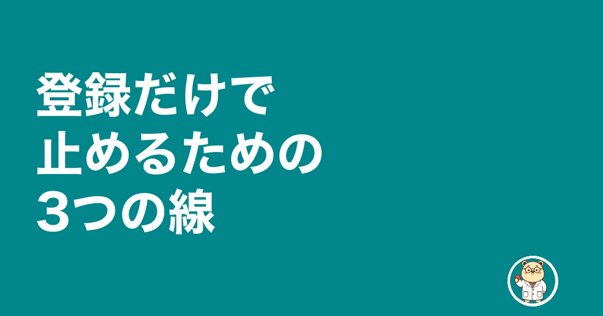 薬剤師 転職サイト 登録だけ|登録だけで止めるための3つの線