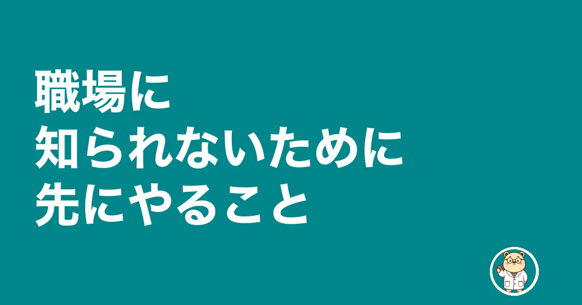 薬剤師 転職サイト 登録だけ|職場に知られないために先にやること