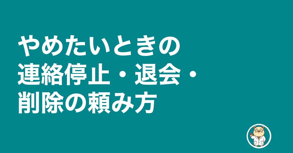 薬剤師 転職サイト 登録だけ|やめたいときの連絡停止・退会・削除の頼み方