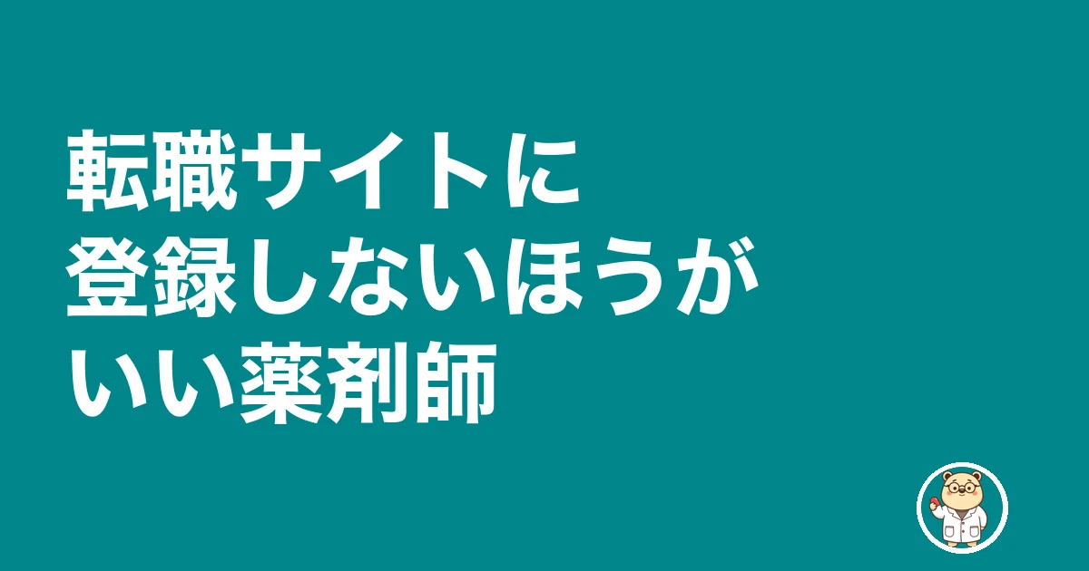 薬剤師 転職サイト 登録だけ|転職サイトに登録しないほうがいい薬剤師