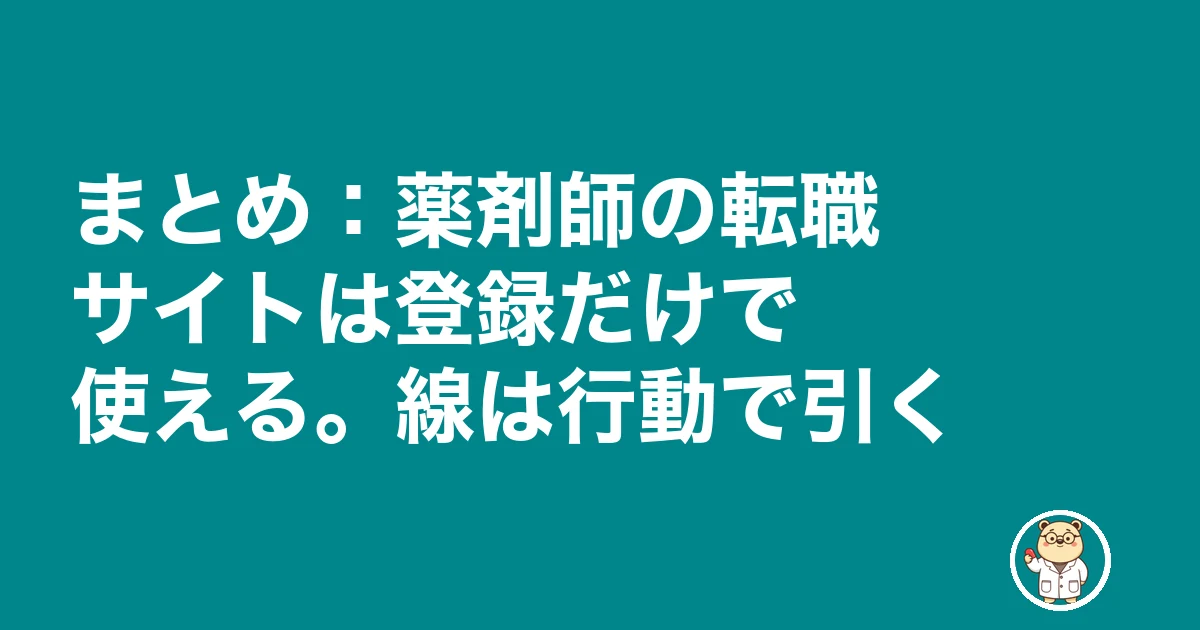 薬剤師 転職サイト 登録だけ|まとめ:薬剤師の転職サイトは登録だけで使える。線は行動で引く