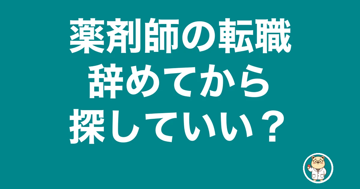 薬剤師 転職 辞めてから