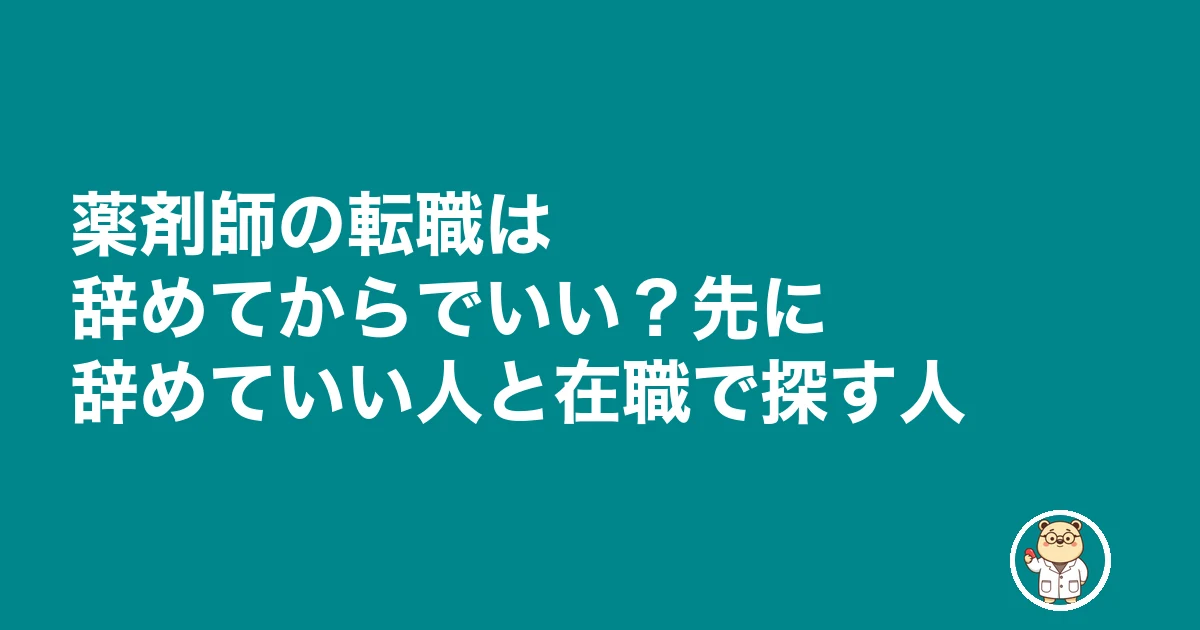 薬剤師 転職 辞めてから|薬剤師の転職は辞めてからでいい?先に辞めていい人と在職で探す人