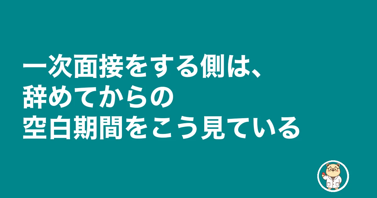 薬剤師 転職 辞めてから|一次面接をする側は、辞めてからの空白期間をこう見ている