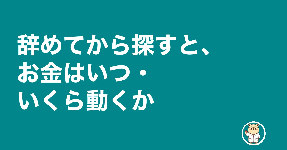 薬剤師 転職 辞めてから|辞めてから探すと、お金はいつ・いくら動くか